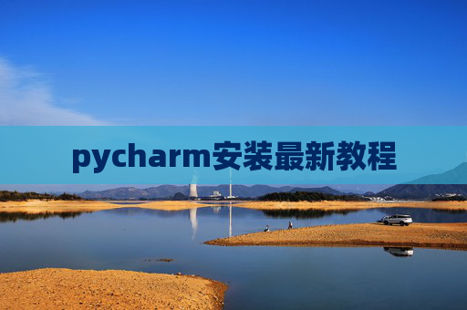 pycharm安装最新教程