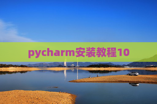 pycharm安装教程10