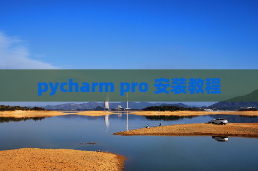 pycharm pro 安装教程