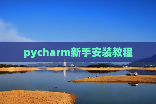 pycharm新手安装教程
