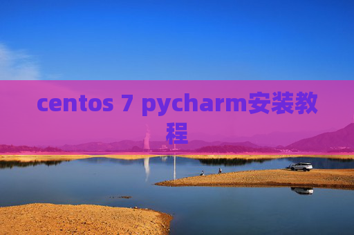 centos 7 pycharm安装教程 centos 7 pycharm安装教程